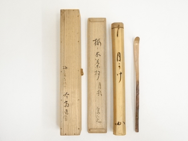 道具 ] - 道具 吟斎造 梅ノ木茶杓（銘：月影）（堀内家十二代 兼中斎